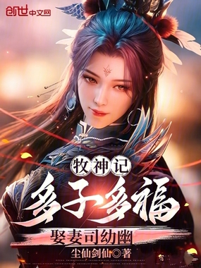 牧神记：多子多福，娶妻司幼幽！在线阅读