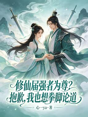 修仙届强者为尊？抱歉，我也想拳脚论道在线阅读