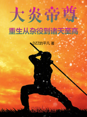 大炎帝尊：重生从杂役到诸天至高在线阅读