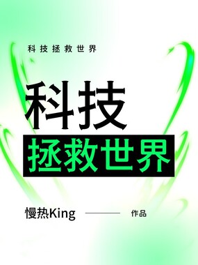 科技拯救世界在线阅读