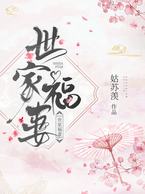 世家福妻在线阅读