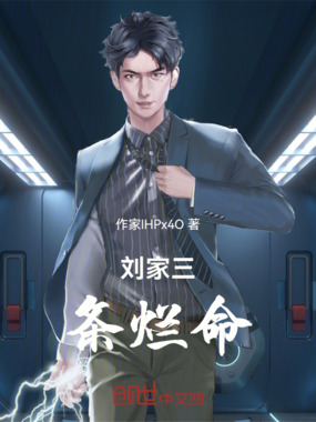 刘家三条烂命在线阅读