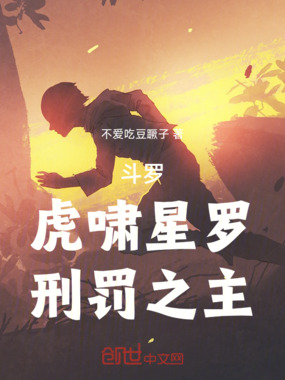 斗罗:虎啸星罗,刑罚之主在线阅读