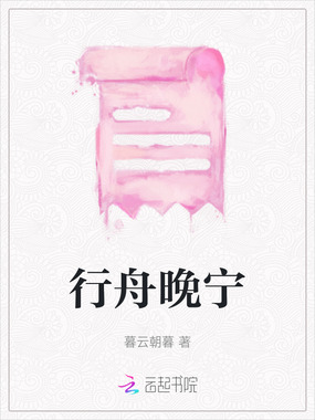 行舟晚宁在线阅读