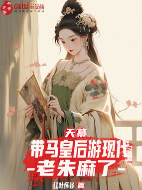天幕:带马皇后游现代,老朱麻了在线阅读