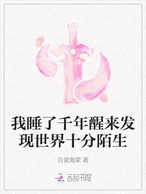 我睡了千年醒来发现世界十分陌生在线阅读