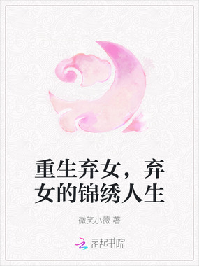 重生弃女,弃女的锦绣人生在线阅读