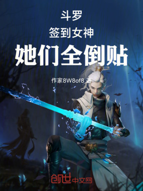 斗罗：签到系统，她们全倒追在线阅读