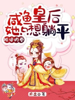 拒绝内卷，咸鱼皇后她只想躺平在线阅读