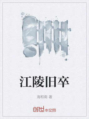 江陵旧卒在线阅读
