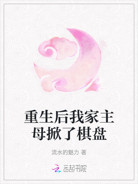 重生后我家主母掀了棋盘在线阅读