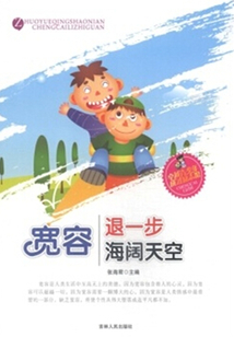 寬容·退一步海闊天空