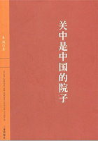 关中是中国的院子