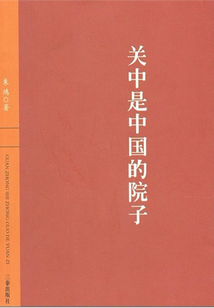 關中是中國的院子