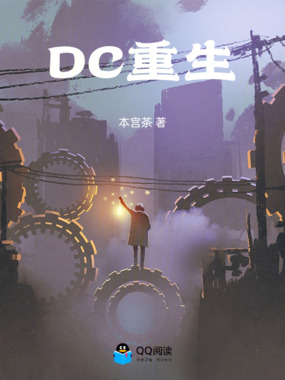 DC重生在线阅读