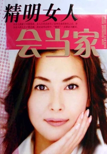 精明女人會當家