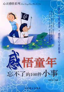 感悟童年：忘不了的108件小事