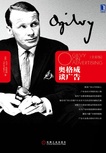 奧格威談廣告(全彩版)