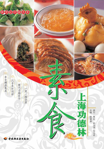 上海功德林素食