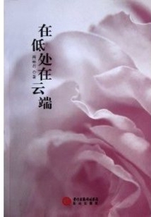 在低處在云端