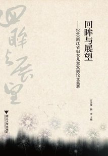 回眸與展望：2010浙江省婦女兒童發展論文集萃
