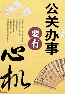 公關辦事要有“心機”