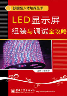 LED显示屏组装与调试全攻略最新章节全文无弹窗在线阅读-轻小说网