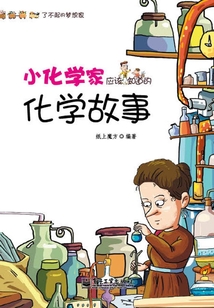 小化學家應該知道的化學故事