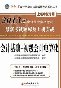2013浙江省會(huì)計(jì)從業(yè)資格無紙化考試最新考試題庫(kù)及上機(jī)實(shí)戰(zhàn)：會(huì)計(jì)基礎(chǔ)+初級(jí)會(huì)計(jì)電算化