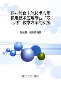職業教育電氣技術應用機電技術應用專業“雙元制”教學方案的實施