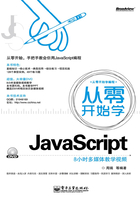 从零开始学JavaScript在线阅读