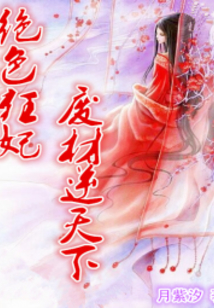絕色狂妃：廢材逆天下