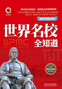 世界名校全知道