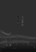 季冬紀(jì)在線閱讀
