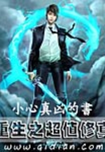 重生之超值修真