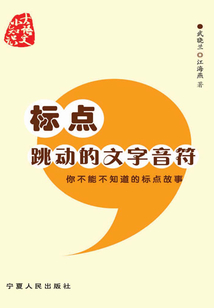 標點，跳動的文字音符:你不能不知道的標點故事