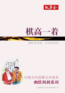 棋高一著