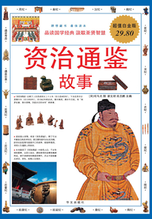 資治通鑒故事