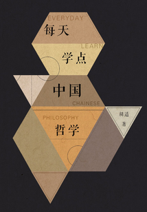 每天學(xué)點(diǎn)中國(guó)哲學(xué)