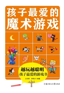 孩子最愛的魔術游戲