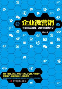 企業微營銷：移動互聯時代，這么營銷就對了