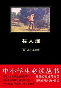 在人间(中小学生必读丛书)