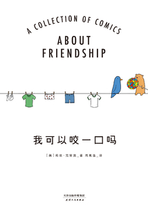 我可以咬一口嗎