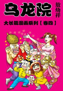 烏龍院大長篇第4部