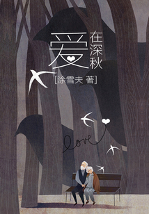 愛在深秋