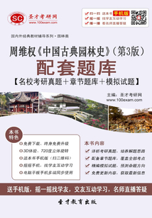 周維權(quán)《中國古典園林史》配套題庫【名校考研真題＋章節(jié)題庫＋模擬試題】（第3版）