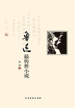 鲁迅的作品分类 t6_854029.jpg
