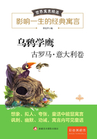 世界寓言精选：乌鸦学鹰：古罗马·意大利卷在线阅读
