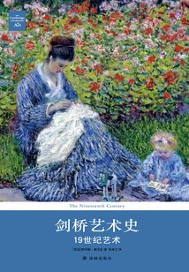 劍橋藝術史：19世紀藝術