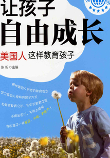 讓孩子自由成長 美國人這樣教育孩子